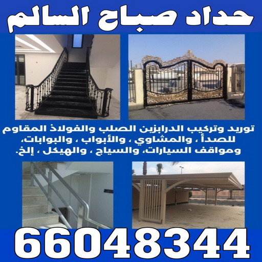 %D8%AD%D8%AF%D8%A7%D8%AF %D8%B5%D8%A8%D8%A7%D8%AD %D8%A7%D9%84%D8%B3%D8%A7%D9%84%D9%85 حداد - بالكويت 98053072 - حداد مظلات - حداد الكويت - رقم حداد - حداد مظلات رخيص - حداد هندي - حداد ايراني - حداد بالكويت - مظلات خام - مظلات سيارات - مظلات حدائق