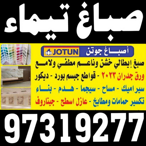 صباغ تيماء - اصباغ تيماء - ابوعلى 97319277 - صباغ بتيماء - صباغ تيماء الجهراء - صباغ في تيماء - صباغين تيماء - صباغ تيماء شاطر - صباغ تيماء رخيص
