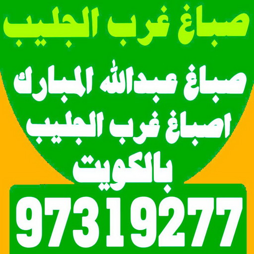 صباغ غرب الجليب - اصباغ غرب الجليب - ابوحسين 97319277 - صباغ عبدالله المبارك - اصباغ عبدالله المبارك - رقم صباغ غرب الجليب - ارخص صباغ - صباغ