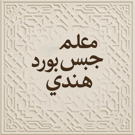 جبس بورد هندي - حسين📞67703132 - جبسم بورد هندي - معلم جبس بورد هندي - معلم جبسم بورد هندي - رقم جبس بورد هندي - جبس هندي