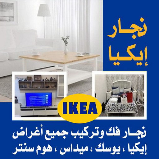 %D9%86%D8%AC%D8%A7%D8%B1 نجار - نجار رخيص - بالكويت 97713136 – نجار الكويت - نجار ايكيا - نجار خشب – نجارين – تركيب اثاث ايكيا – فني ايكيا - فنى اثاث ايكيا - تركيب ايكيا - رقم نجار