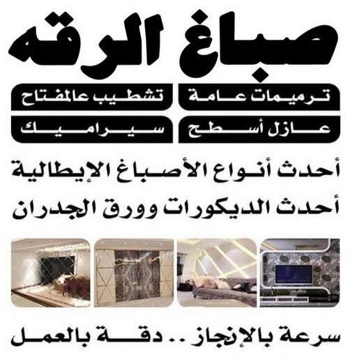 صباغ الرقه - اصباغ الرقه - ابوحسين 97319277 - صباغ بالرقه - صباغ في الرقه - صباغين الرقه - صباغ الرقه شاطر - صباغ الرقه رخيص - صباغ الرقه الكويت