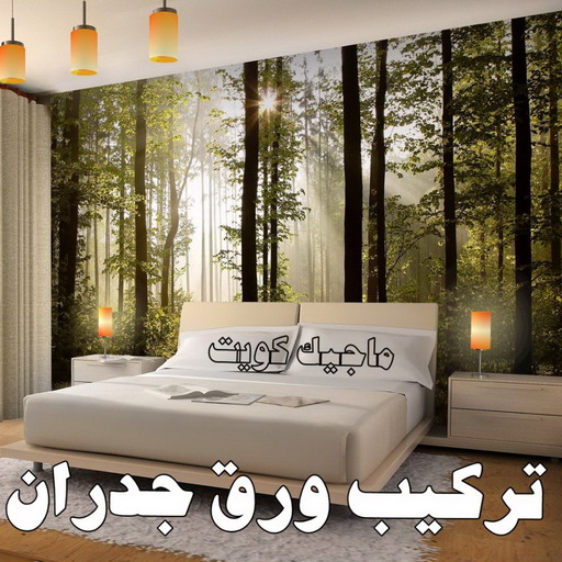 صباغ ورق جدران - ابوحسين 97319277 ☎ - صباغ رخيص - رقم صباغ رخيص - اصباغ - رقم صباغ - صباغ شاطر - صباغ خشب - اصباغ جوتن - اصباغ الكويت - صباغين - صباغ الكويت