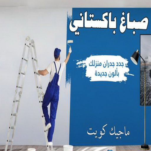 صباغ باكستاني - رقم صباغ باكستاني - صباغ باكستاني رخيص - صباغ باكستاني شاطر - صباغ باكستاني الكويت - صباغ - ابوحسين 97319277