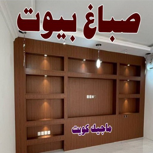 صباغ ابوفطيرة - اصباغ ابوفطيرة - بالكويت 66586944 - صباغ ابوفطيرة شاطر - صباغ ابوفطيرة رخيص - صباغ ابوفطيرة الكويت - رقم صباغ ابوفطيرة