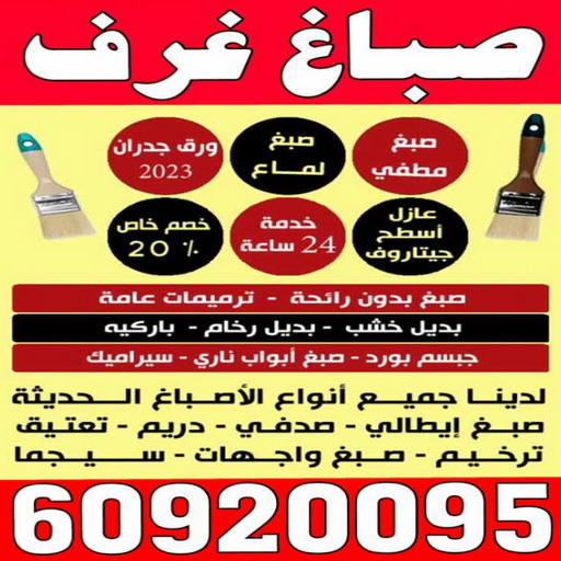 صباغ غرف - صباغ غرف نوم - بالكويت 97319277 - رقم صباغ غرف - اصباغ غرف - صباغ غرف الكويت - صباغ غرف رخيص - صباغ غرف شاطر