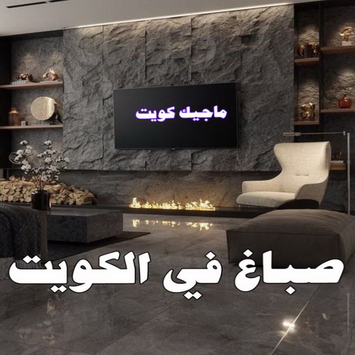 شركة اصباغ - شركة ديكور - بالكويت 99836684 - ديكور - معلم ديكور - جبس بورد - معلم جبس بورد - ديكورات جبس - ديكور جبس بالكويت - فني باركيه - فني ارضيات بلاستيك