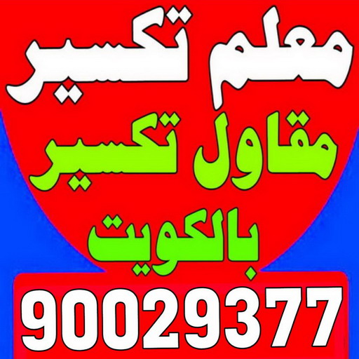 معلم تكسير - معلم تكسير بالكويت - مقاول تكسير - الاتصال 90029377 - مقاول تكسير بالكويت - تكسير خرسانه - تكسير ارضيات - تكسير حوائط - مقاول هدم - تكسير سيراميك