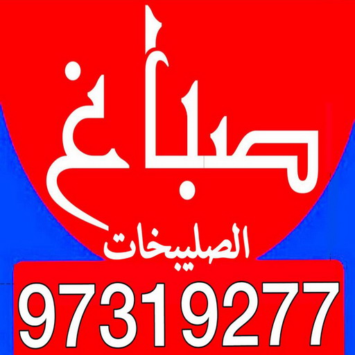 %D8%A7%D9%84%D8%B5%D9%84%D9%8A%D8%A8%D8%AE%D8%A7%D8%AA6 صباغ الصوابر - اصباغ الصوابر - ابوحسين 97319277 ☎ - صباغ رخيص - رقم صباغ رخيص - رقم صباغ - صباغ شاطر - صباغ خشب - اصباغ جوتن - اصباغ الكويت - صباغين - صباغ الكويت