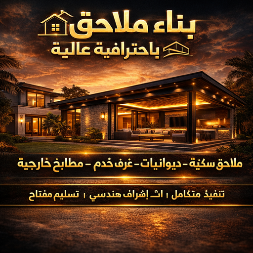 %D8%A8%D9%86%D8%A7%D8%A1 %D9%85%D9%84%D8%A7%D8%AD%D9%82 بناء طابق - بناء ملحق - مقاول بناء - ابومكة📞55901990 - بناء غرف - بناء منازل - بناء ديوانيات - بناء جواخير - بناء شاليهات - بناء شقق - بناء فلل - بناء مصاعد - بناء