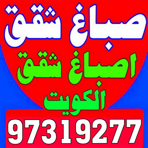 صباغ شقق - ابوحسين 97319277 - صباغ شقق الكويت - رقم صباغ شقق - اصباغ شقق - صباغ شقق شاطر - صباغ شقق رخيص - صباغ رخيص