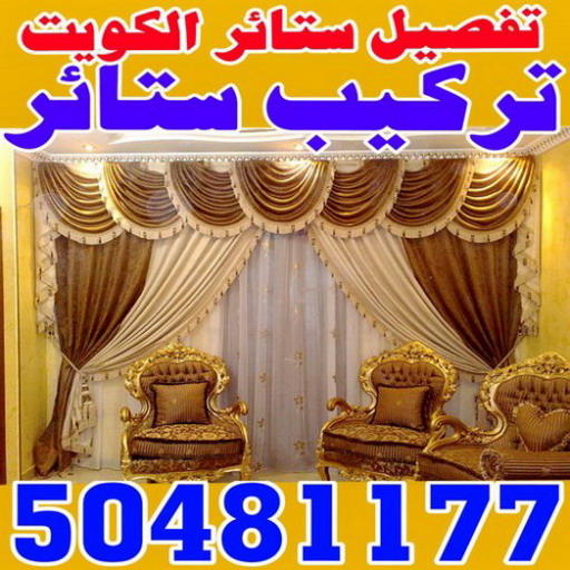 تركيب ستائر الوفرة – فني تركيب ستائر بالوفرة – علي 50481177 – تركيب برادي – تركيب ستائر رول – رقم تركيب ستائر – فني ستائر – تركيب ستائر ايكيا – تركيب ستائر الكويت