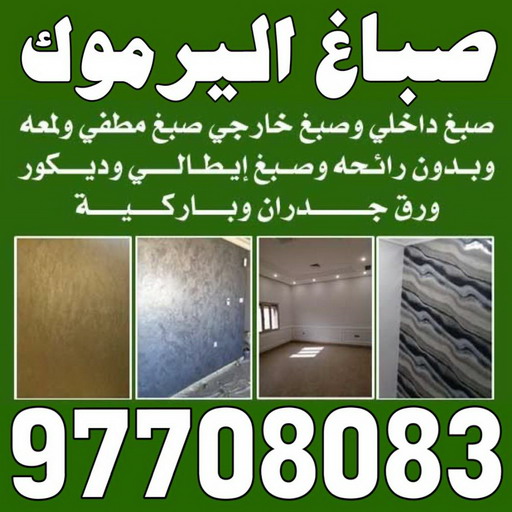 صباغ اليرموك - اصباغ اليرموك - الاتصال 97708083 - رقم صباغ اليرموك - صباغ فى اليرموك - صباغ اليرموك رخيص - صباغ اليرموك شاطر - صباغ باليرموك