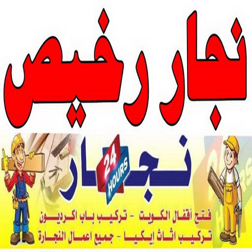 %D9%86%D8%AC%D8%A7%D8%B1 %D8%B1%D8%AE%D9%8A%D8%B5 1 نجار صبحان - ابويوسف 97713136 – نجار ايكيا - نجار خشب – نجارين – تركيب اثاث ايكيا – نجار رخيص – فني ايكيا - فنى اثاث ايكيا - تركيب ايكيا - رقم نجار