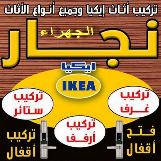%D9%86%D8%AC%D8%A7%D8%B1 %D9%85%D8%AD%D9%85%D8%AF22 نجار الجهراء - بالكويت 97841800 - رقم نجار الجهراء - نجار الجهراء رخيص - نجارين الجهراء - نجار بالجهراء - نجار في الجهراء - نجار الجهراء شاطر - نجار