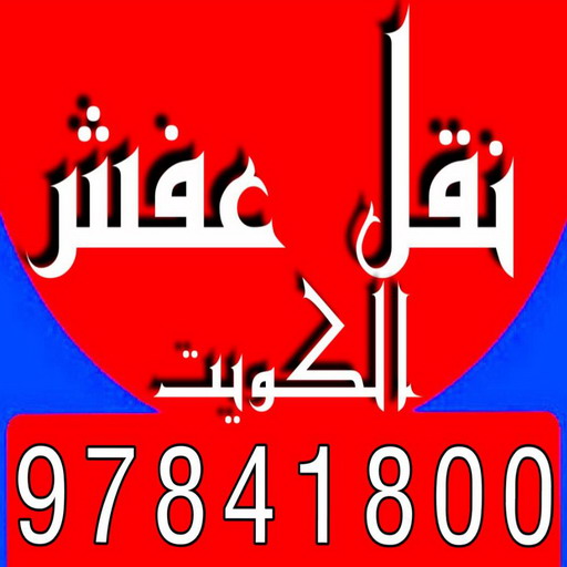 %D9%86%D9%82%D9%84 %D8%B9%D9%81%D8%B4 %D8%A7%D9%84%D9%83%D9%88%D9%8A%D8%AA3 نقل عفش الجهراء - شركة سوبر الوطنية 97841800 - نقل عفش الكويت - نقل عفش - نقل اثاث - نقل عفش رخيص - نقل عفش حولي - شركة نقل اثاث - نقل عفش هندي - هاف لوري - شركة نقل عفش