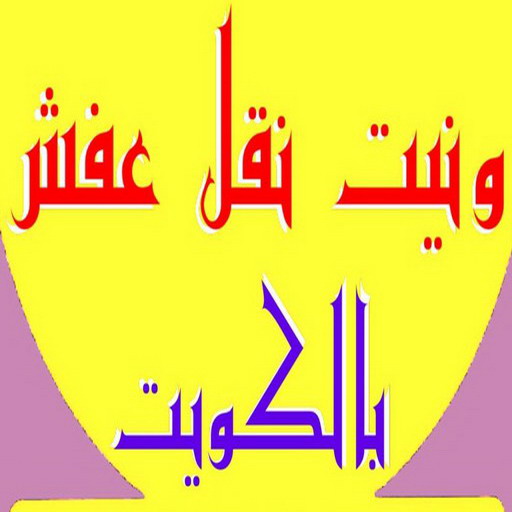 %D9%88%D9%86%D9%8A%D8%AA %D9%86%D9%82%D9%84 %D8%B9%D9%81%D8%B4211 ونيت نقل عفش - ونيت - ابوعلي 97841800 - رقم ونيت - رقم ونيت نقل عفش - ونيت نقل اثاث - ونيت رخيص - ونيت الفروانية - ونيت الجهراء