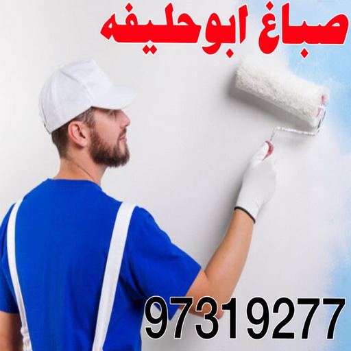 صباغ ابوحليفه - اصباغ ابوحليفه - ابوحسين 97319277 - صباغ ابوحليفه رخيص - رقم صباغ ابوحليفه - صباغ ابوحليفه الكويت - صباغ ابوحليفه بالكويت - صباغ