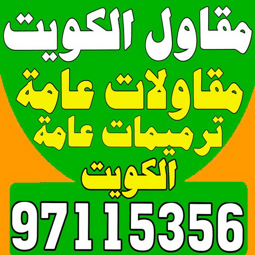 مقاول الوفرة - مقاول بناء الوفرة - رقم مقاول الوفرة - مقاول الوفرة بالكويت - مقاول الوفرة شاطر - مقاول الوفرة رخيص - مقاولات – الاتصال 97115356