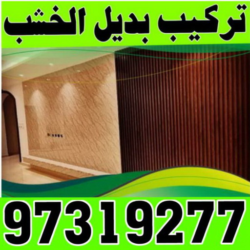 بديل خشب - بديل الخشب - بديل خشب خارجي - بديل خشب داخلي - بديل خشب الكويت - بديل خشب ورخام - بديل رخام - الواح بديل الخشب - بديل خشب رخيص - الاتصال 97319277