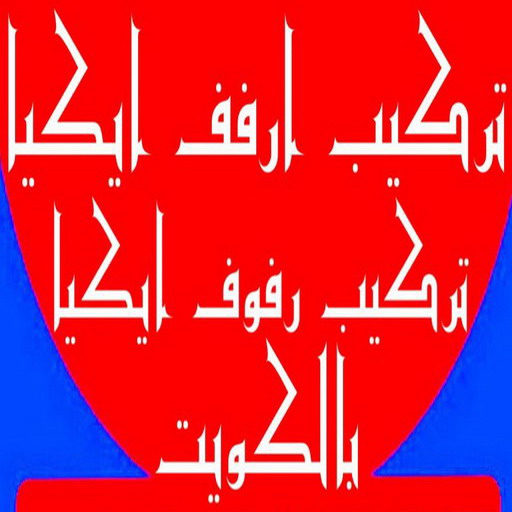 %D8%AA%D8%B1%D9%83%D9%8A%D8%A8 %D8%A7%D8%B1%D9%81%D9%812 1 تركيب ستائر – فني تركيب ستائر – ناصر 51179811 – تركيب برادي – تركيب ستائر رول – رقم تركيب ستائر – فني ستائر – تركيب ستائر ايكيا – تركيب ستائر الكويت