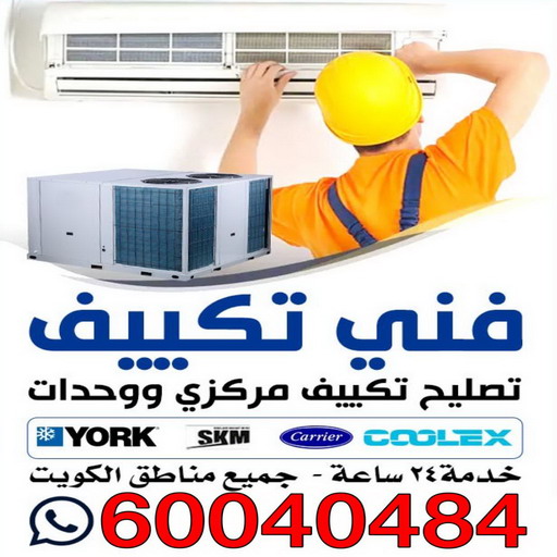 %D8%AA%D9%83%D9%8A%D9%8A%D9%81 %D9%81%D9%86%D9%8A فنى تكييف - تكييف مركزى - تصليح تكييف بالكويت - شركة تكييف برشر اير 62229822
