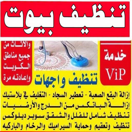 %D8%AA%D9%86%D8%B8%D9%8A%D9%81 %D8%A8%D9%8A%D9%88%D8%AA 1 تنظيف صباح الاحمد - شركة تنظيف صباح الاحمد - شركة المحترفون 50464050 - شركة تنظيف منازل صباح الاحمد - تنظيف منازل صباح الاحمد