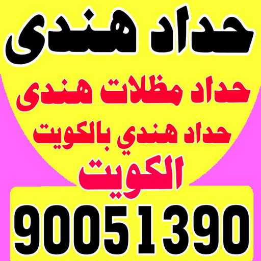 حداد هندي - حداد هندي رخيص - رقم حداد هندي - حداد مظلات هندي - حداد هندي بالكويت - حداد هندي الجهراء - حداد هندي الفروانية – الاتصال 90051390