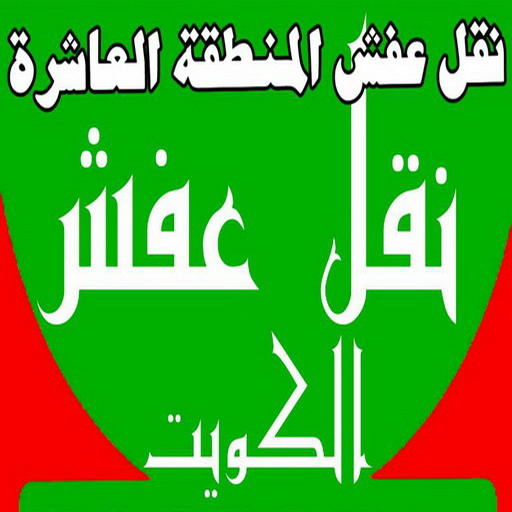 %D9%86%D9%82%D9%84 %D8%B9%D9%81%D8%B4 %D8%A7%D9%84%D9%85%D9%86%D8%B7%D9%82%D8%A9 %D8%A7%D9%84%D8%B9%D8%A7%D8%B4%D8%B1%D8%A90033 نقل عفش الوفرة - شركة نقل عفش الوفرة - ابوحسين 97841800 - رقم نقل عفش الوفرة - نقل اثاث الوفرة - نقل عفش الوفرة رخيص - هاف لوري الوفرة