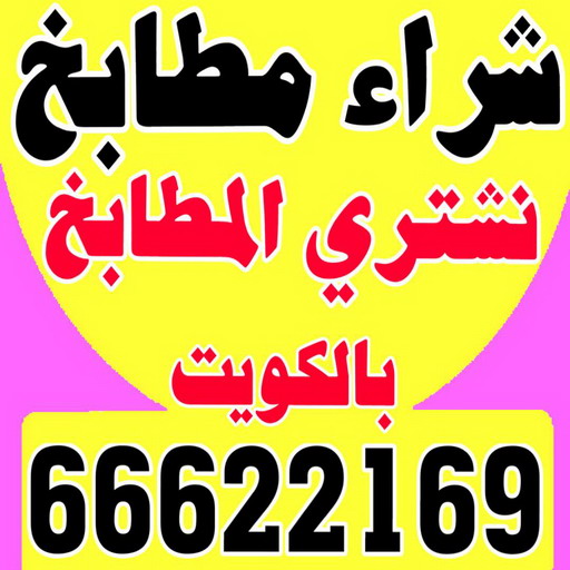 %D8%B4%D8%B1%D8%A7%D8%A1 %D9%85%D8%B7%D8%A7%D8%A8%D8%AE4669 شراء اجهزة كهربائية - بالكويت 66622169 - نشترى الاجهزة الكهربائية - شراء اجهزة الكترونية - شراء اجهزة مستعملة - شراء اغراض مستعملة - نشترى اجهزة كهربائية مستعملة