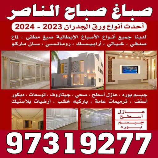 صباغ صباح الناصر - اصباغ صباح الناصر - الاتصال 97139277 - صباغ صباح الناصر رخيص - صباغ في صباح الناصر - رقم صباغ صباح الناصر - صباغ رخيص صباح الناصر