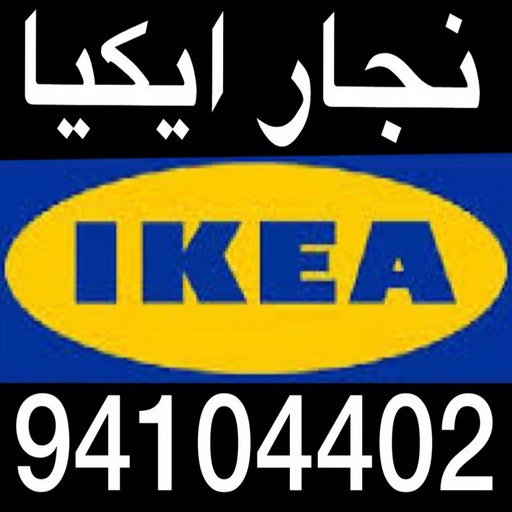 %D9%86%D8%AC%D8%A7%D8%B1 %D8%A7%D9%8A%D9%83%D9%8A%D8%A7 %D8%A7%D8%AD%D9%85%D8%AF %D8%B1%D8%B6%D9%88%D8%A7%D9%86 نجار - نجار رخيص - بالكويت 97713136 – نجار الكويت - نجار ايكيا - نجار خشب – نجارين – تركيب اثاث ايكيا – فني ايكيا - فنى اثاث ايكيا - تركيب ايكيا - رقم نجار