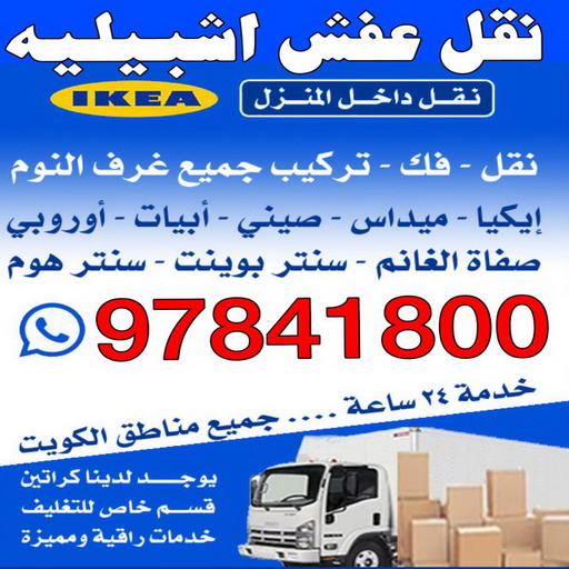 %D9%86%D9%82%D9%84 %D8%B9%D9%81%D8%B4 %D8%A7%D8%B4%D8%A8%D9%8A%D9%84%D9%8A%D9%8744 نقل عفش الجهراء - شركة سوبر الوطنية 97841800 - نقل عفش الكويت - نقل عفش - نقل اثاث - نقل عفش رخيص - نقل عفش حولي - شركة نقل اثاث - نقل عفش هندي - هاف لوري - شركة نقل عفش