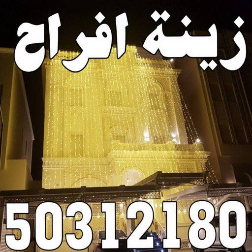 زينة منازل - زينة افراح - تركيب زينه منازل - ابوسيفين 50312180 - تركيب زينة افراح - تاجير زينة منازل - زينة اعراس - تركيب زينة اعراس - زينة افراح الكويت