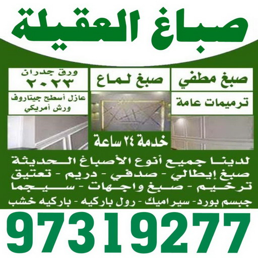 صباغ العقيلة - اصباغ العقيلة - بالكويت 97319277 - صباغ العقيلة رخيص - صباغ في العقيلة - رقم صباغ العقيلة - صباغ بالعقيلة - صباغ العقيلة شاطر