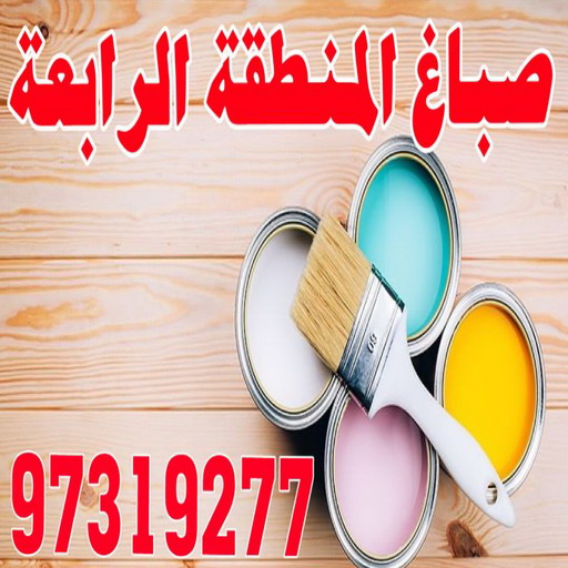 صباغ المنطقة الرابعة - ابوحسين 97319277 - رقم صباغ المنطقة الرابعة - صباغ بالمنطقة الرابعة - صباغين المنطقة الرابعة - صباغ الكويت المنطقة الرابعة - صباغ الرابعة