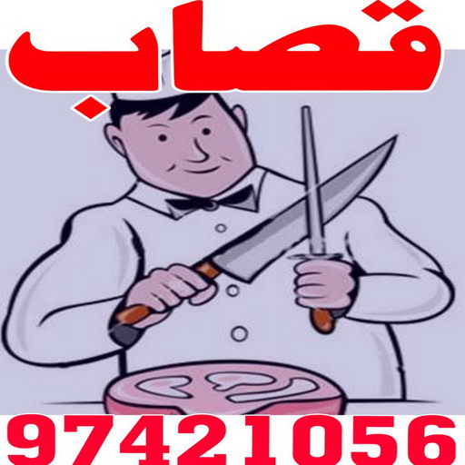 %D9%82%D8%B5%D8%A7%D8%A8 %D8%A7%D9%84%D9%83%D9%88%D9%8A%D8%AA2 ذبايح - ذبايح للبيع - توصيل ذبايح - ابومصطفى 📞 60777317 - ذبائح - غنم للبيع - اغنام للبيع - اغنام الكويت - غنم - خرفان للبيع - سوق الغنم - قصاب - ذبائح للبيع