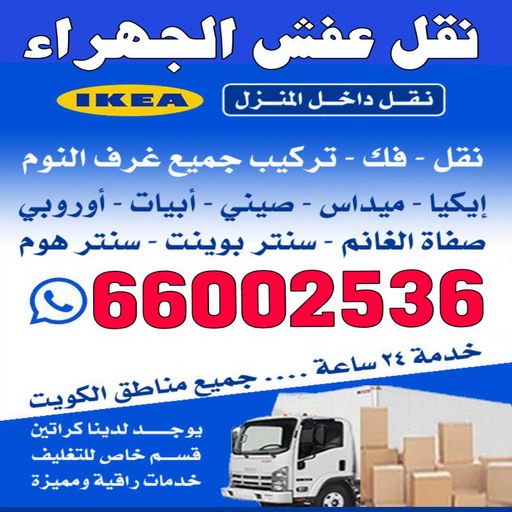 %D9%86%D9%82%D9%84 %D8%B9%D9%81%D8%B4 %D8%A7%D9%84%D8%AC%D9%87%D8%B1%D8%A7%D8%A10000 نقل عفش الوفرة - شركة نقل عفش الوفرة - ابوحسين 97841800 - رقم نقل عفش الوفرة - نقل اثاث الوفرة - نقل عفش الوفرة رخيص - هاف لوري الوفرة