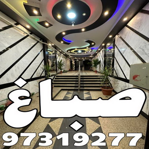 صباغ - صباغ الكويت - اصباغ الكويت - ابوحسين 97319277 - رقم صباغ - صباغ شاطر - صباغ رخيص - صباغ منازل - صباغ بيوت - صباغ ديكور - صباغ واجهات