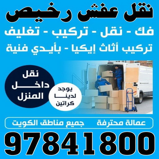 %D9%86%D9%82%D9%84 %D8%B9%D9%81%D8%B4 %D8%B1%D8%AE%D9%8A%D8%B51 نقل عفش صباح الناصر - ابوعلي 51031444 - شركة نقل عفش صباح الناصر - رقم نقل عفش صباح الناصر - نقل اثاث صباح الناصر - ونيت صباح الناصر - هاف لوري صباح الناصر