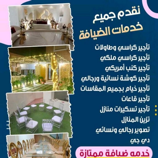 1657411771906 تاجير كراسي - تاجير قاعات ملكية - بالكويت 55014887 - كوش افراح - تاجير مكيفات - تاجير كراسي وطاولات - تاجير دي جي - زينة اعراس - خدمة ضيافة