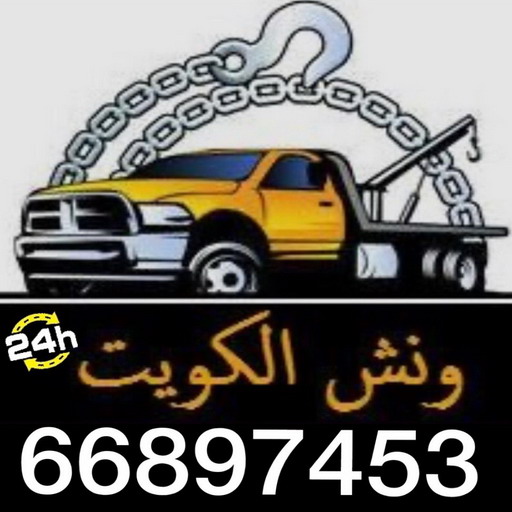 wnsh ونيت نقل عفش - ونيت - ابوعلي 97841800 - رقم ونيت - رقم ونيت نقل عفش - ونيت نقل اثاث - ونيت رخيص - ونيت الفروانية - ونيت الجهراء