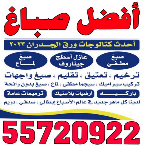 افضل صباغ - افضل صباغ الكويت - ابوعبدالله 55720922 - رقم افضل صباغ - افضل صباغ شاطر - افضل صباغ رخيص - صباغ الكويت - صباغ - اصباغ الكويت