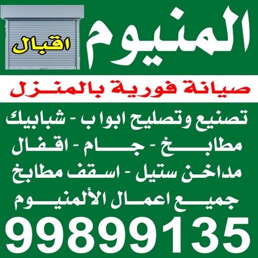 المنيوم - شتر - مطابخ  - فياض 99178460 - ابواب المنيوم - باب المنيوم - شباك المنيوم - شتر شباك - تركيب مطابخ - فني مطابخ - مصنع المنيوم - المنيوم مطابخ - فني المنيوم