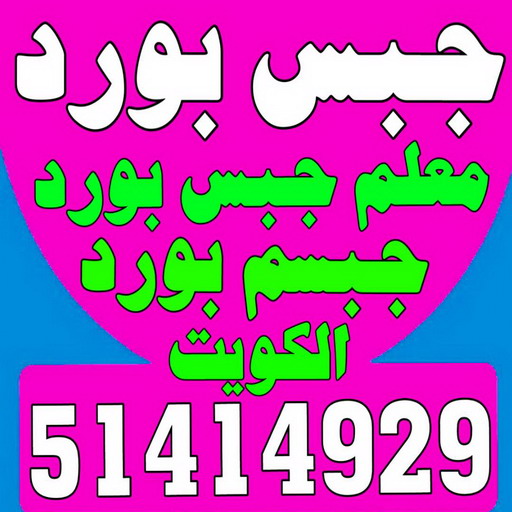 جبسم بورد الفيحاء - تركيب جبسم بورد الفيحاء - عماد 51414929 - معلم جبس - معلم جبسم بورد - ديكور جبس - ديكورات جبس - جبسون بورد - جبس بورد باكستاني