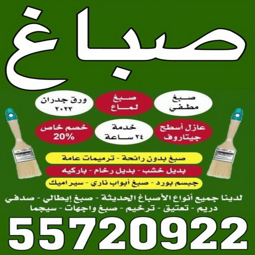 صباغ صباح الاحمد - اصباغ صباح الاحمد - ابوشيماء 55720922 - صباغ الجهراء - صباغ الاحمدي - صباغ حولي - صباغ الفروانية - صباغ مبارك الكبير - صباغ السالمية - صباغ السرة