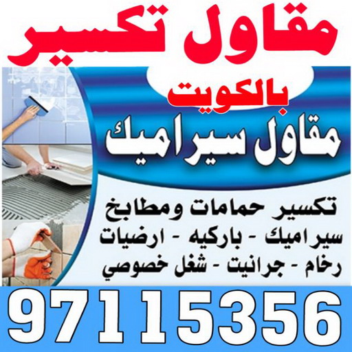 معلم تكسير - معلم تكسير بالكويت - مقاول تكسير بالكويت - تكسير خرسانه - تكسير ارضيات - تكسير حوائط - مقاول هدم - مقاول تكسير - الفرعون 97115356