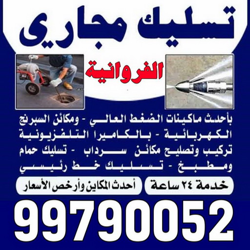 GHJGJHGJ تسليك مجاري حطين - شركة تسليك مجاري حطين - أبوحسين 99790052 - تنظيف مجاري - فني تسليك مجاري - تسليك مجاري بالكويت - تسليك مجاري الكويت - تسليك - رقم تسليك مجاري