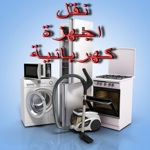 dfvdsz 1 نقل بضائع - نقل عفش - بالكويت 97841800 - شركة النقل - شركات نقل عفش - شركة نقل عفش - نقل عفش رخيص - نقل عفش هندى - نقل عفش هنود - نقل اثاث