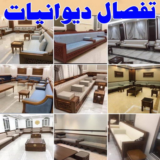 %D8%AA%D9%81%D8%B5%D8%A7%D9%84 %D8%AF%D9%8A%D9%88%D8%A7%D9%86%D9%8A%D8%A7%D8%AA000 1 ستائر - رقم ستائر - فني ستائر - الكويت 60302209 - ستائر رول - ستائر ايكيا - ستائر مودرن - ستائر شتر - تفصيل ستائر - تفصيل ستائر الكويت - تنجيد ستائر